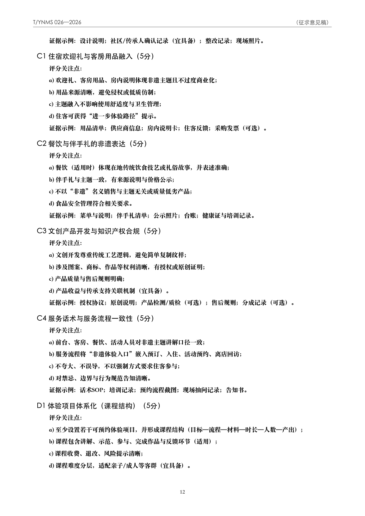 T/YNMS 026—2026 官方文本第 13 页