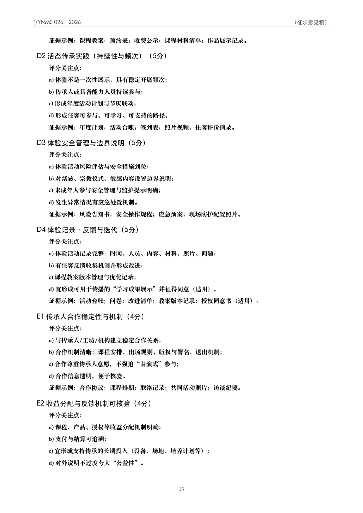 T/YNMS 026—2026 官方文本第 14 页