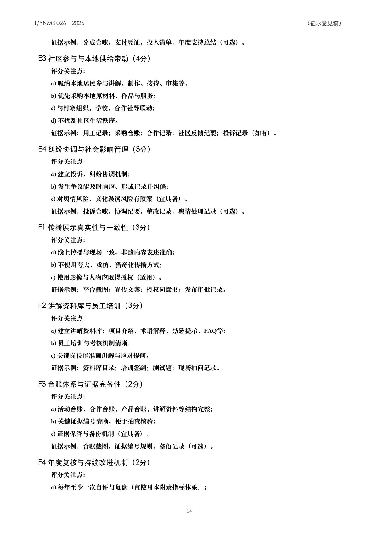 T/YNMS 026—2026 官方文本第 15 页