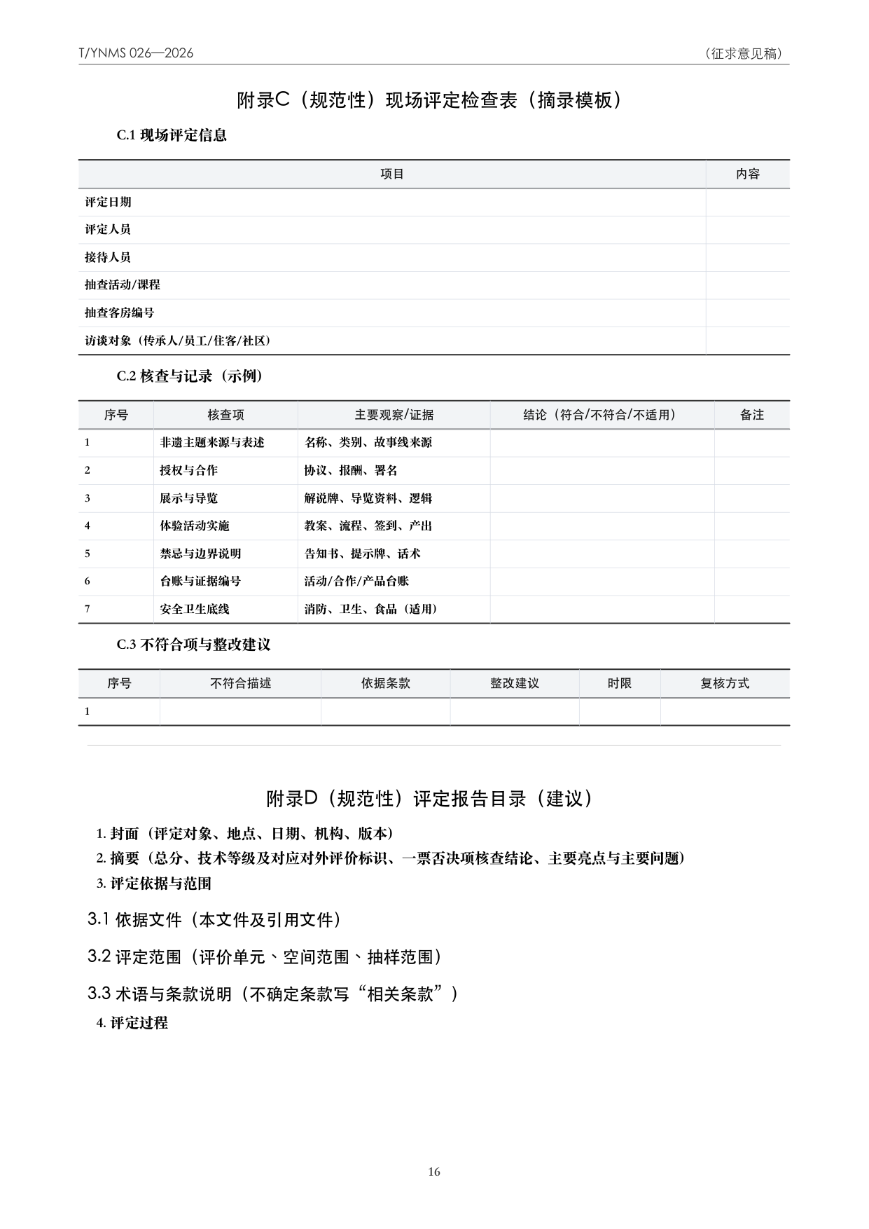T/YNMS 026—2026 官方文本第 17 页