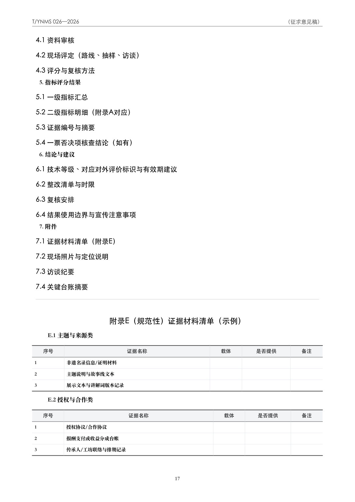 T/YNMS 026—2026 官方文本第 18 页