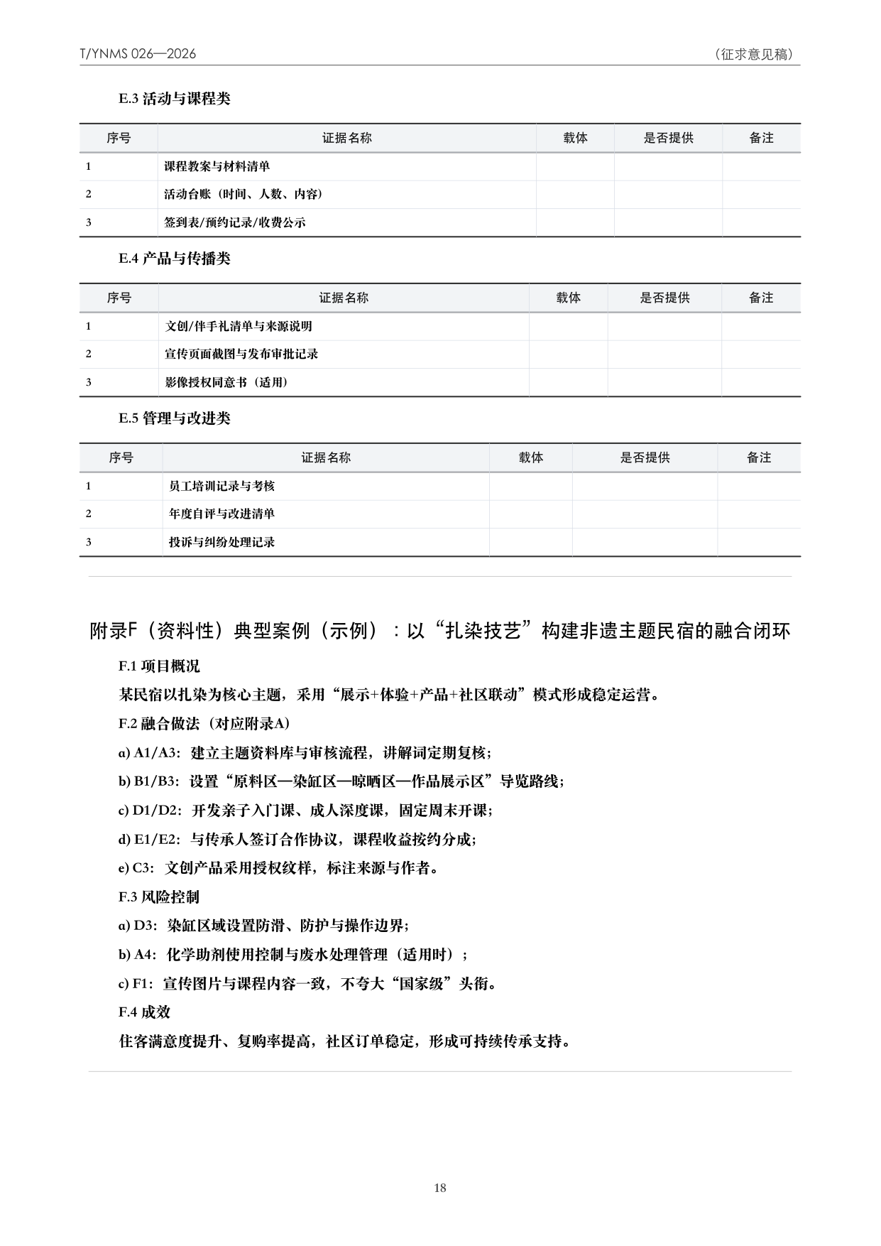 T/YNMS 026—2026 官方文本第 19 页