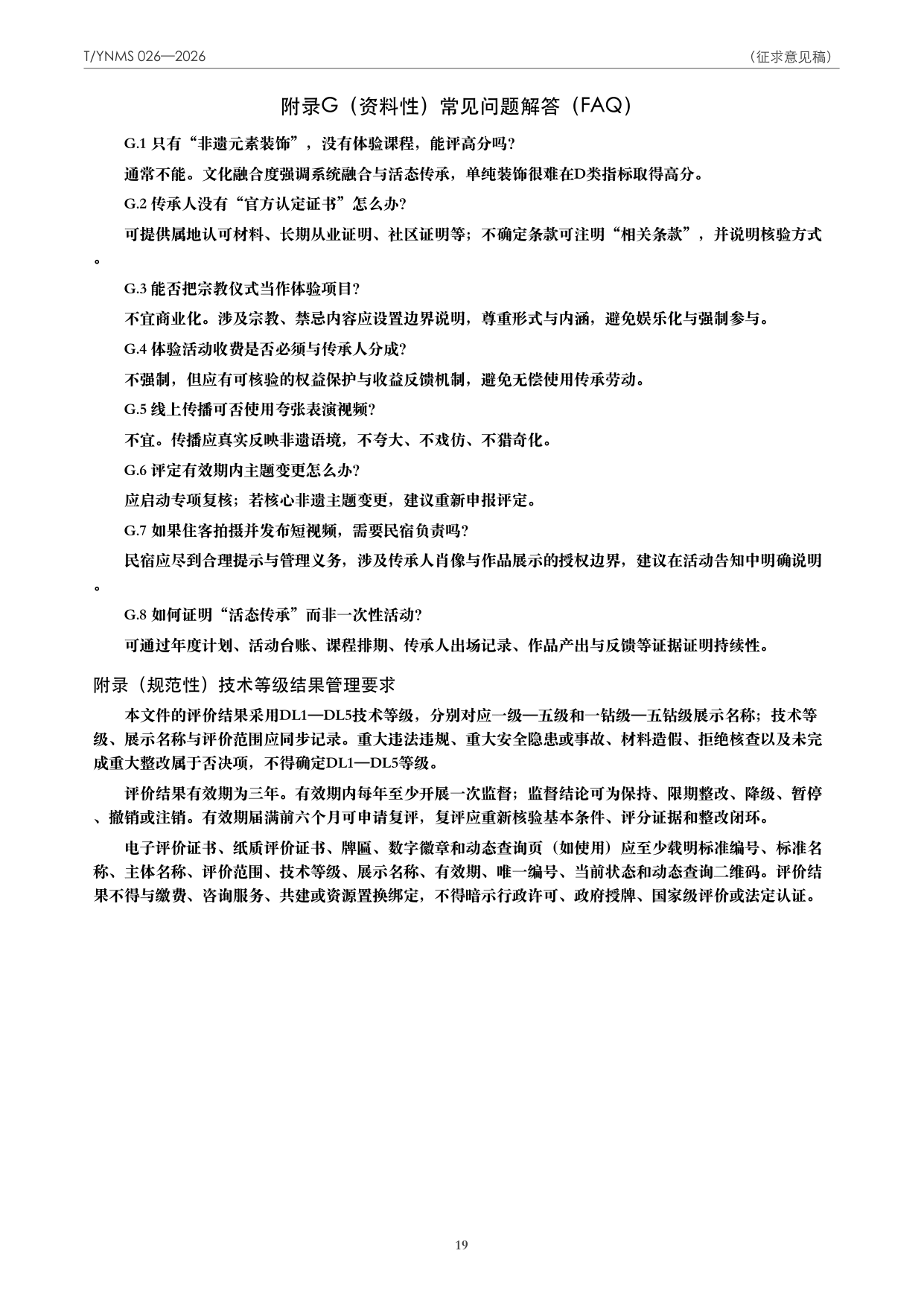 T/YNMS 026—2026 官方文本第 20 页