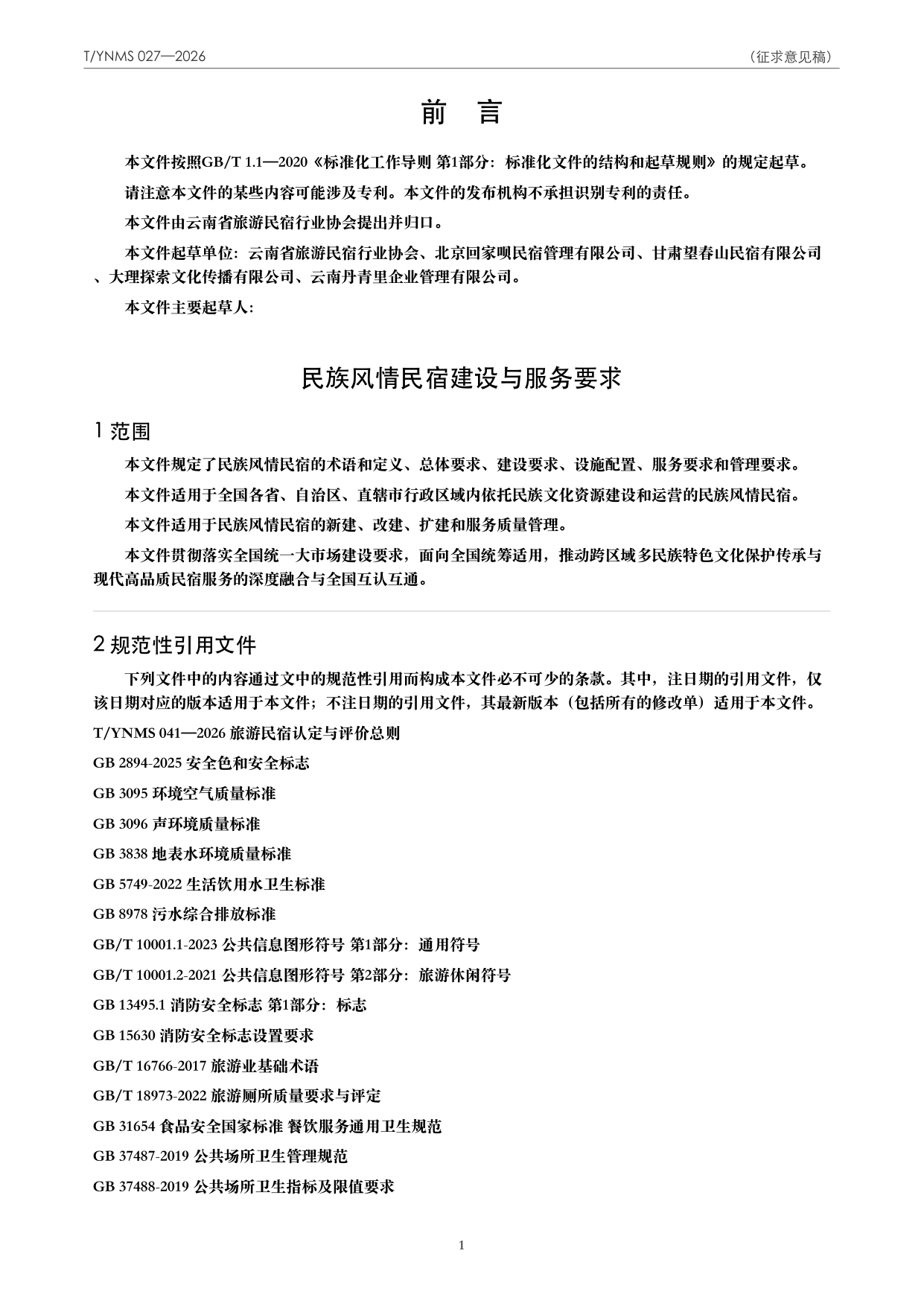 T/YNMS 027—2026 官方文本第 2 页
