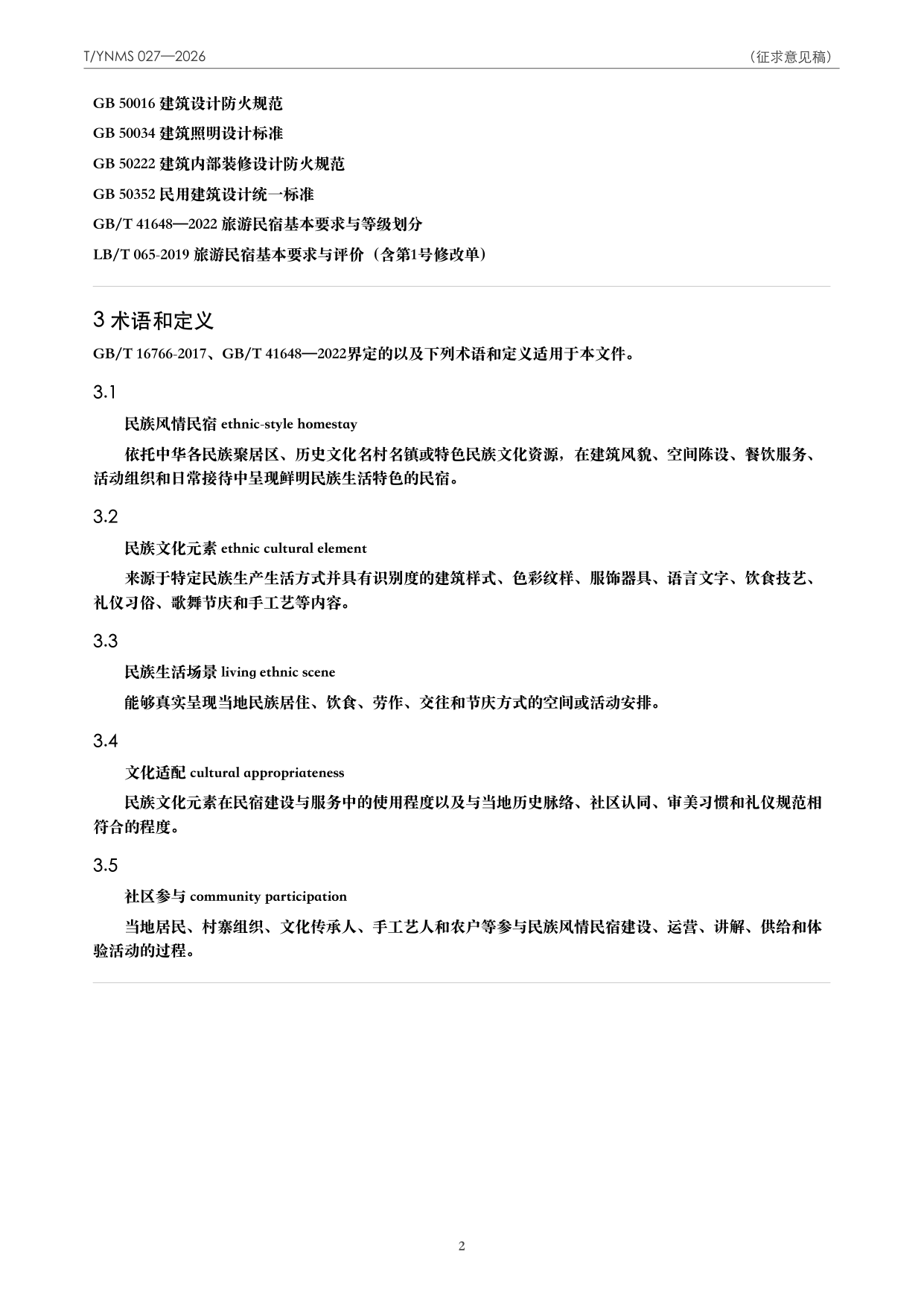 T/YNMS 027—2026 官方文本第 3 页