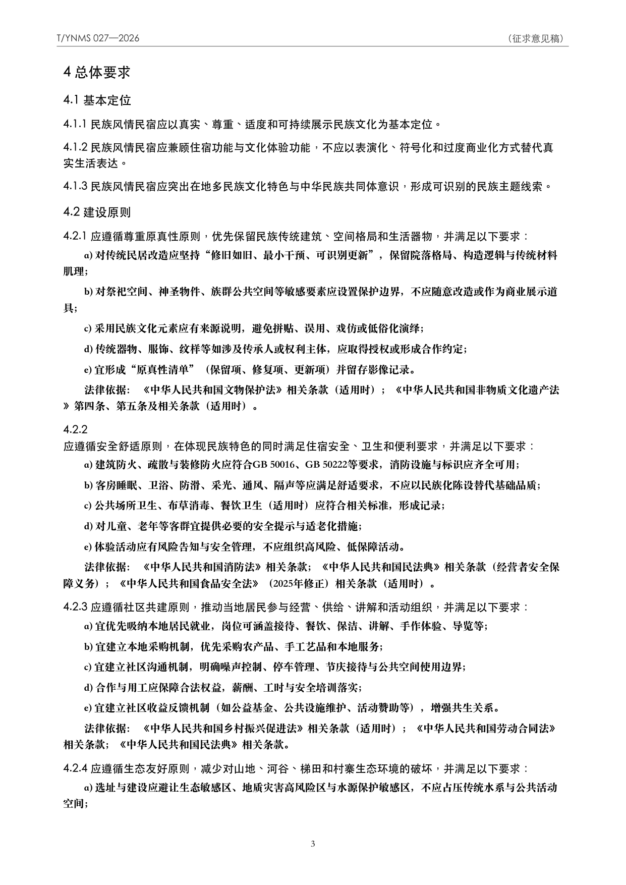 T/YNMS 027—2026 官方文本第 4 页