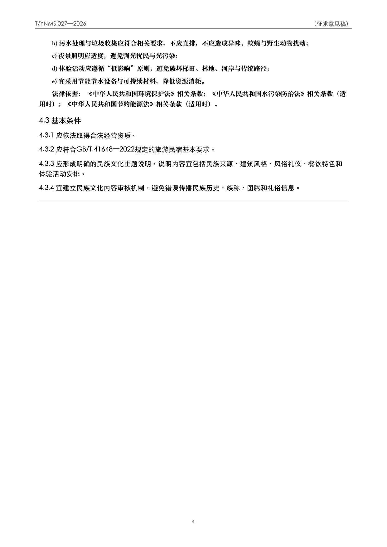 T/YNMS 027—2026 官方文本第 5 页