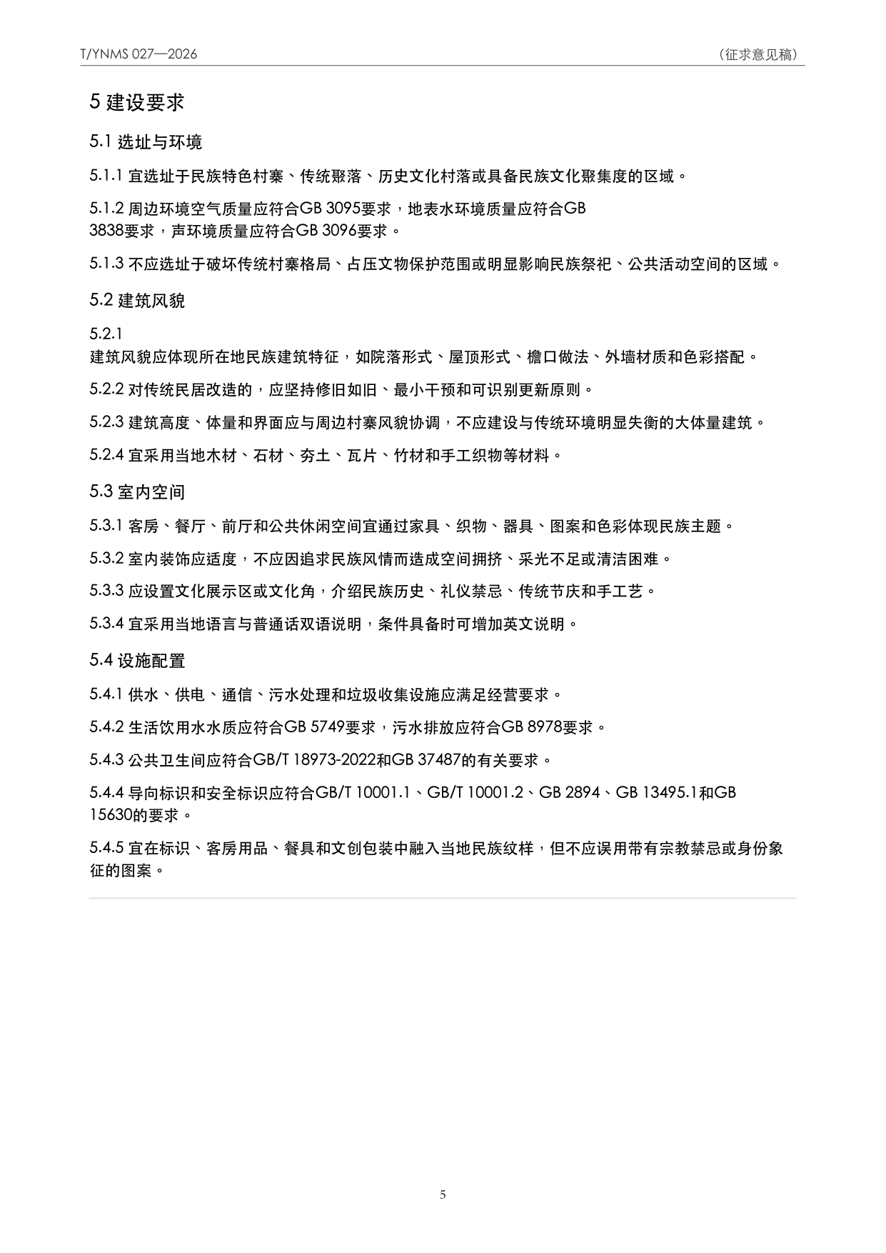 T/YNMS 027—2026 官方文本第 6 页
