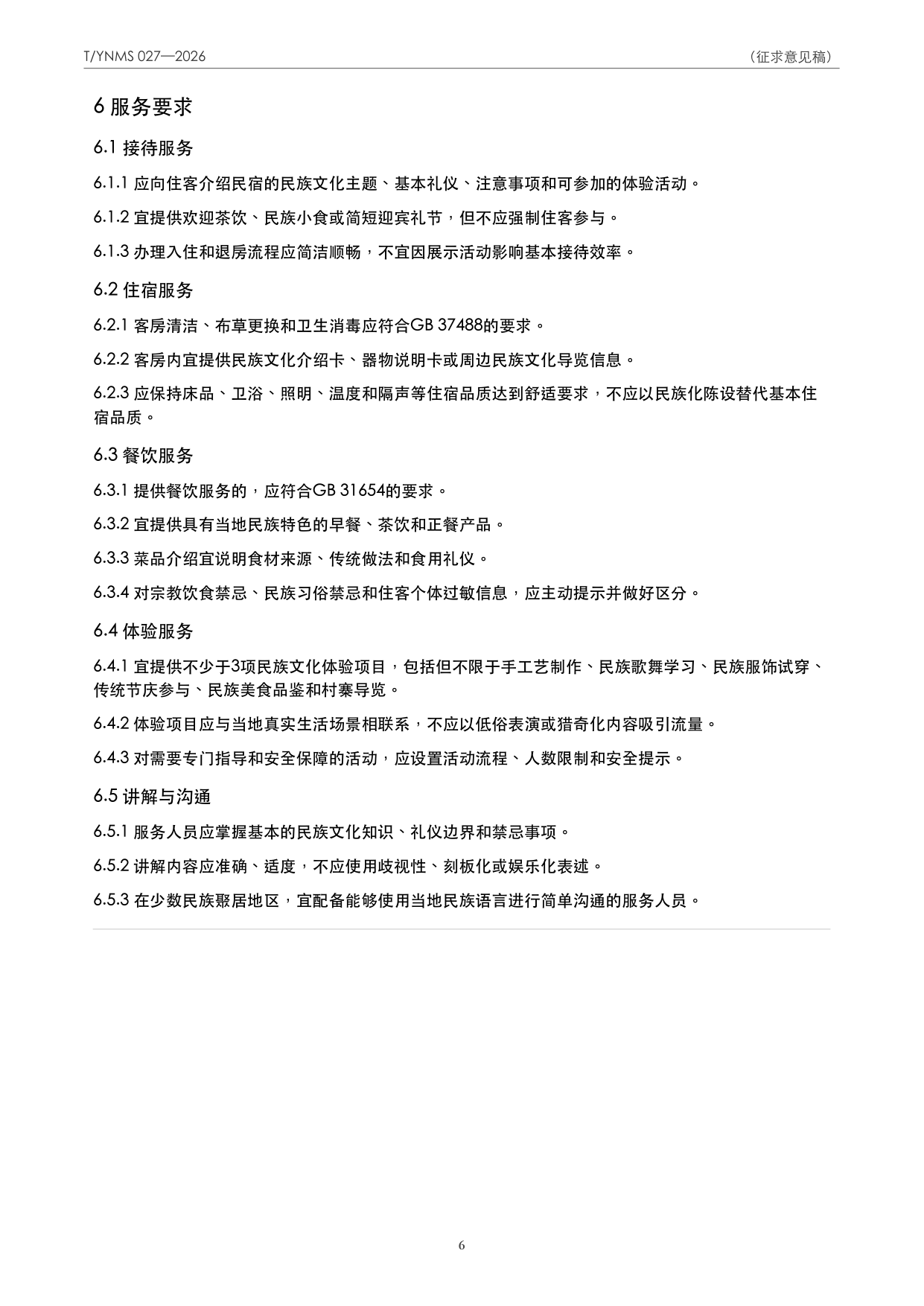 T/YNMS 027—2026 官方文本第 7 页