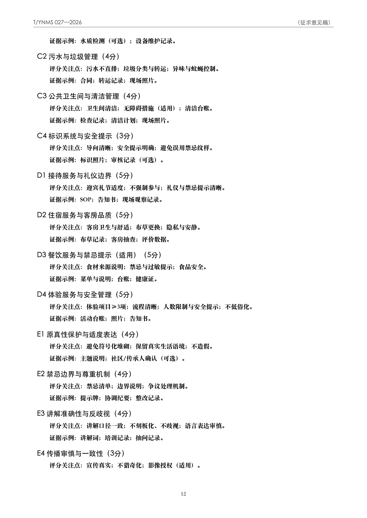 T/YNMS 027—2026 官方文本第 13 页