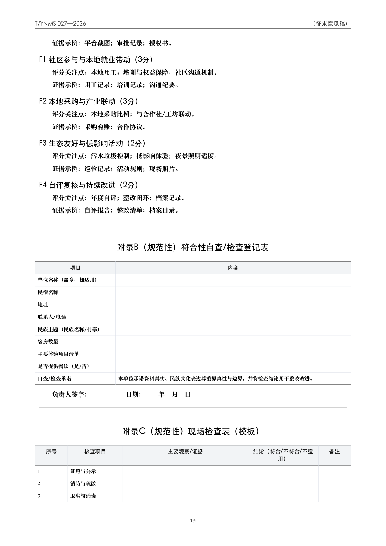 T/YNMS 027—2026 官方文本第 14 页