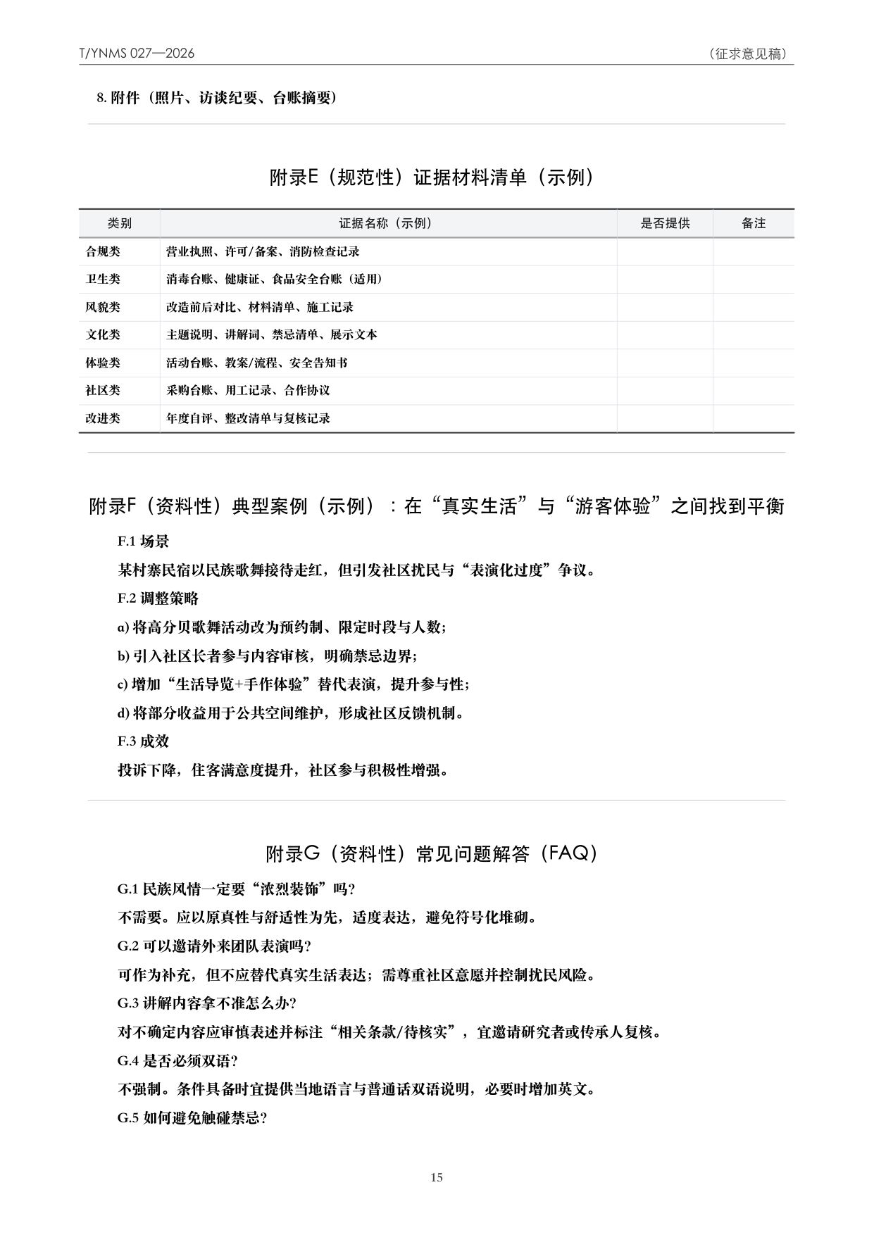 T/YNMS 027—2026 官方文本第 16 页