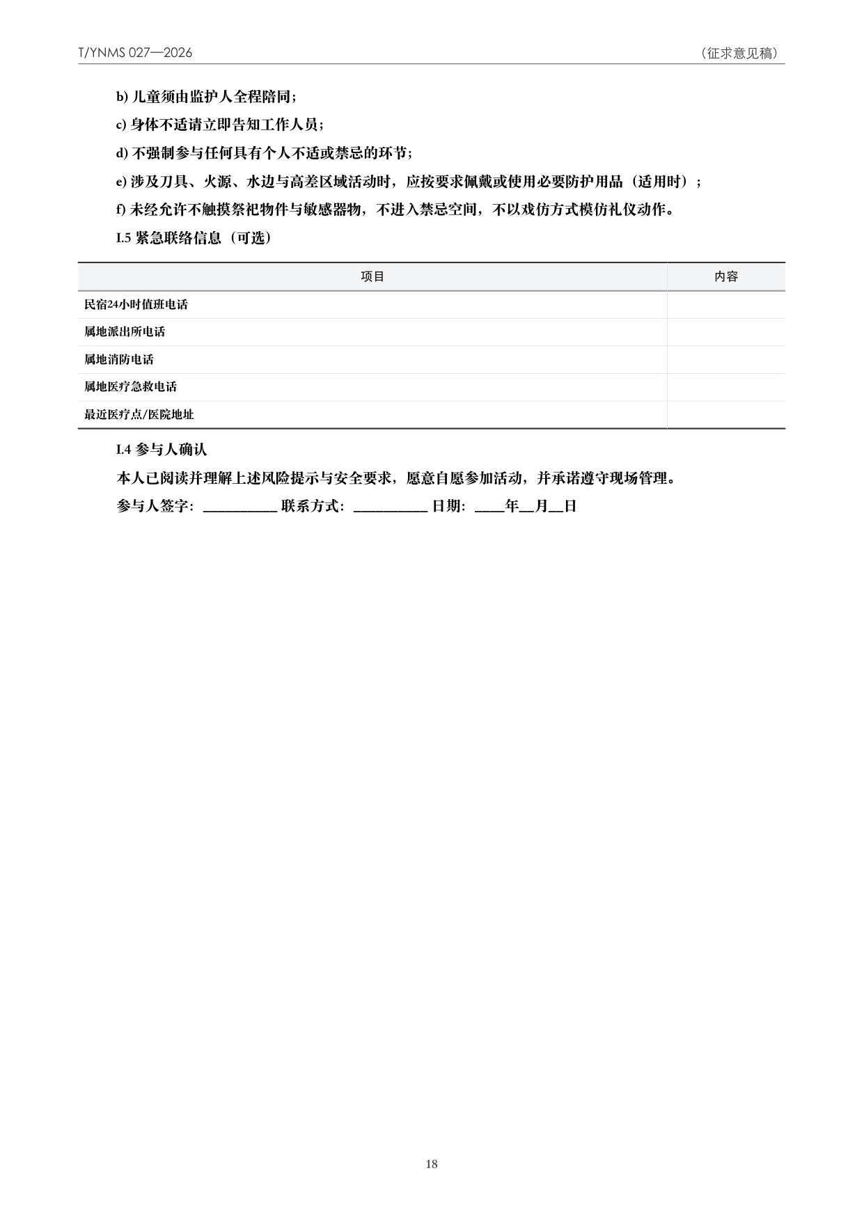 T/YNMS 027—2026 官方文本第 19 页