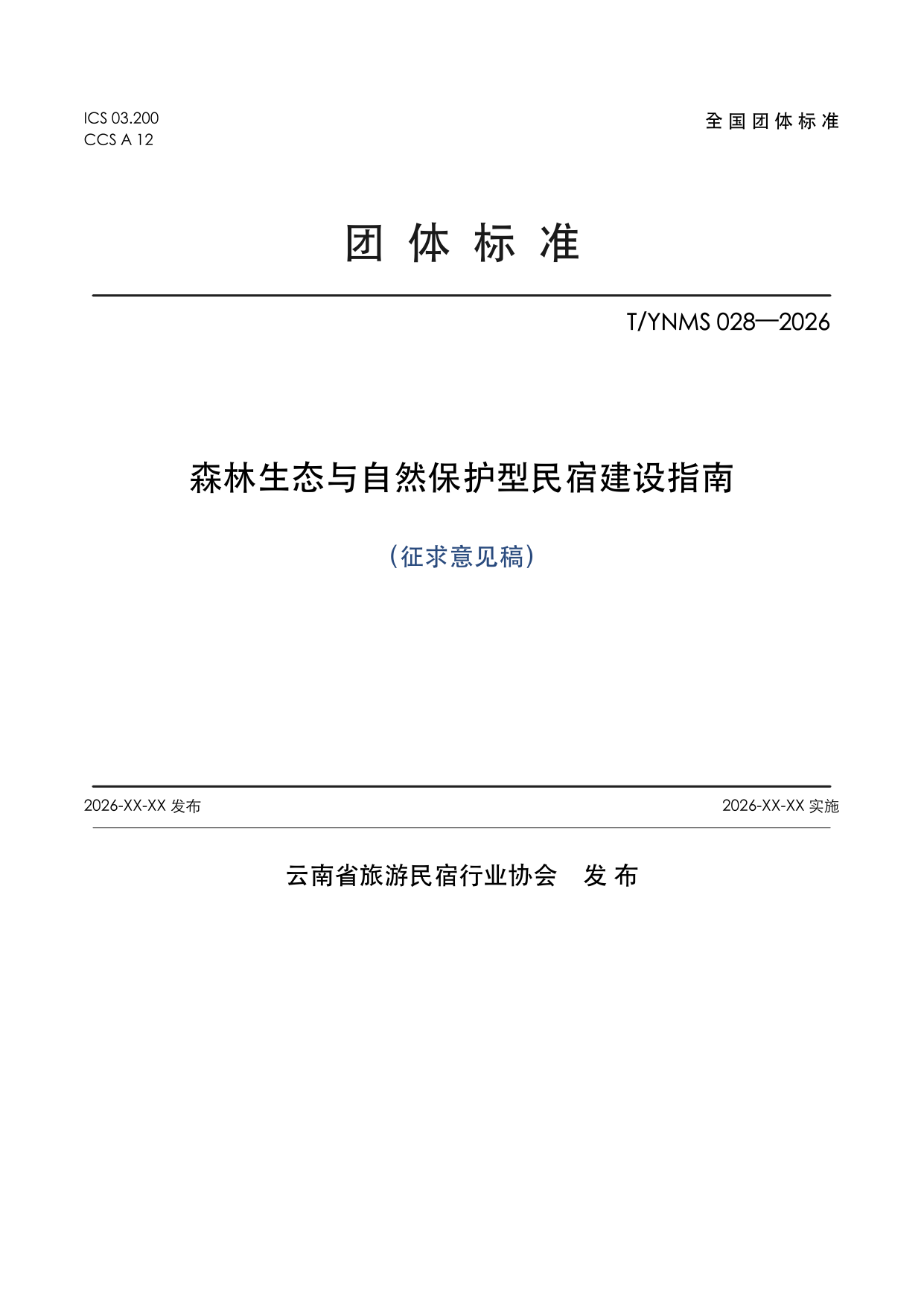 T/YNMS 028—2026 官方文本第 1 页