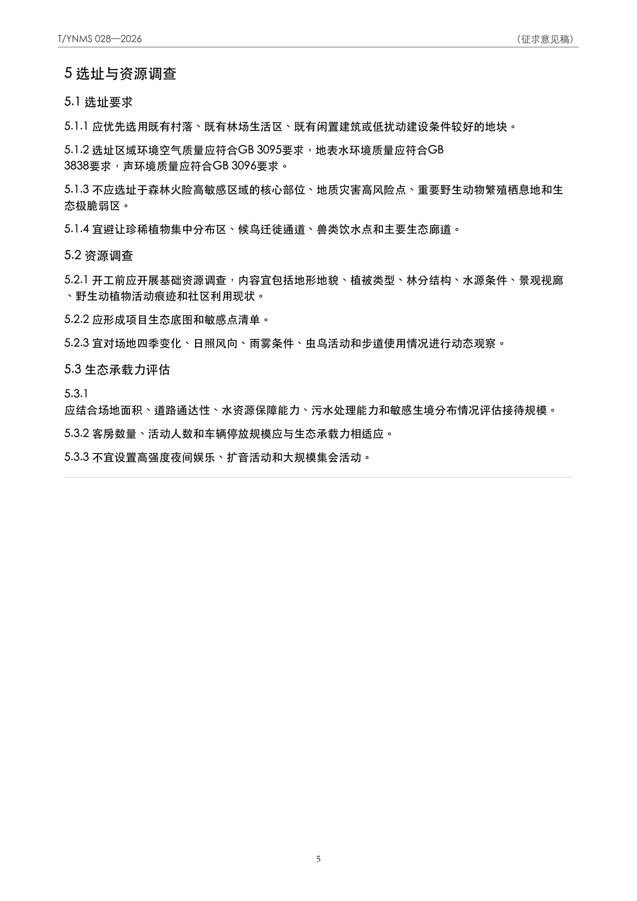 T/YNMS 028—2026 官方文本第 6 页