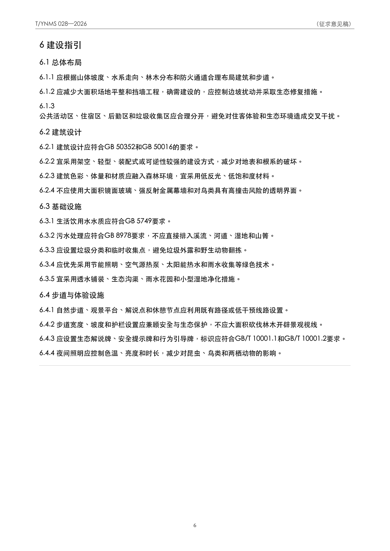 T/YNMS 028—2026 官方文本第 7 页