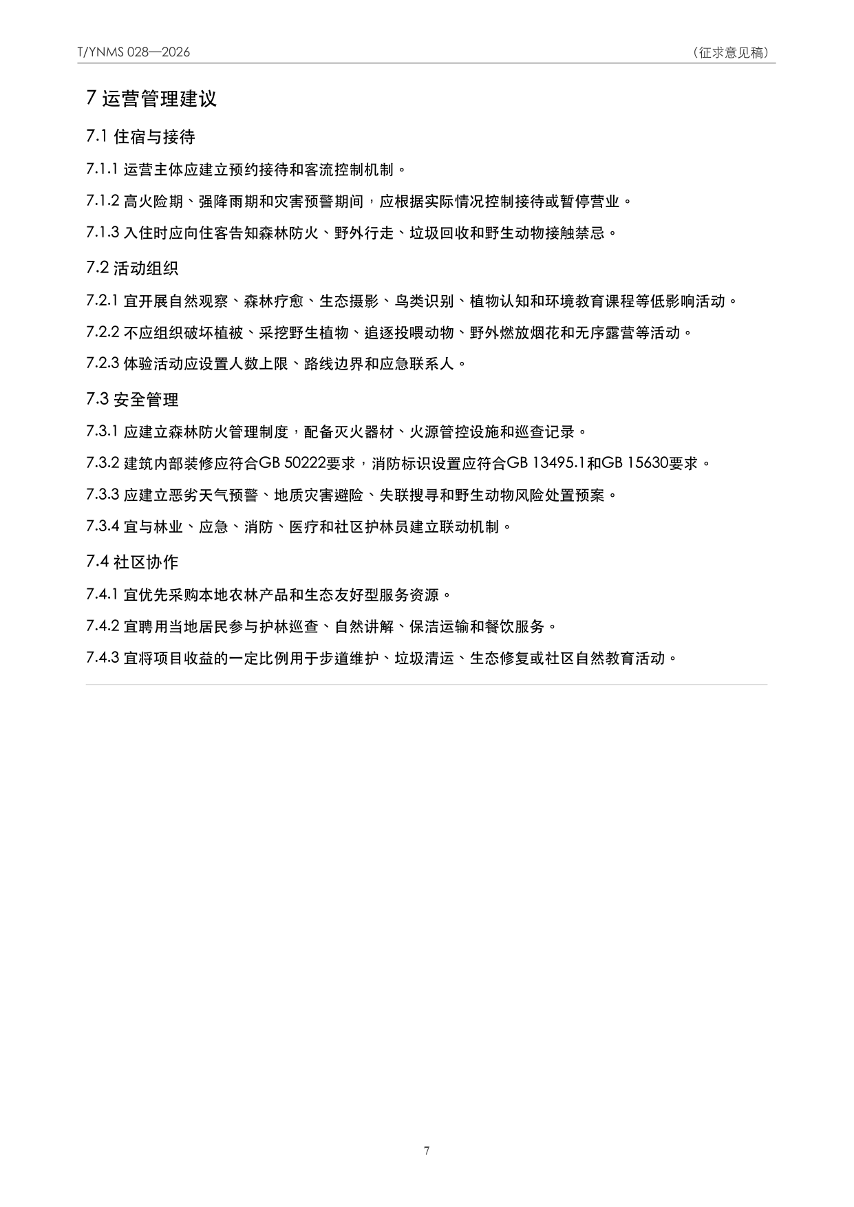 T/YNMS 028—2026 官方文本第 8 页
