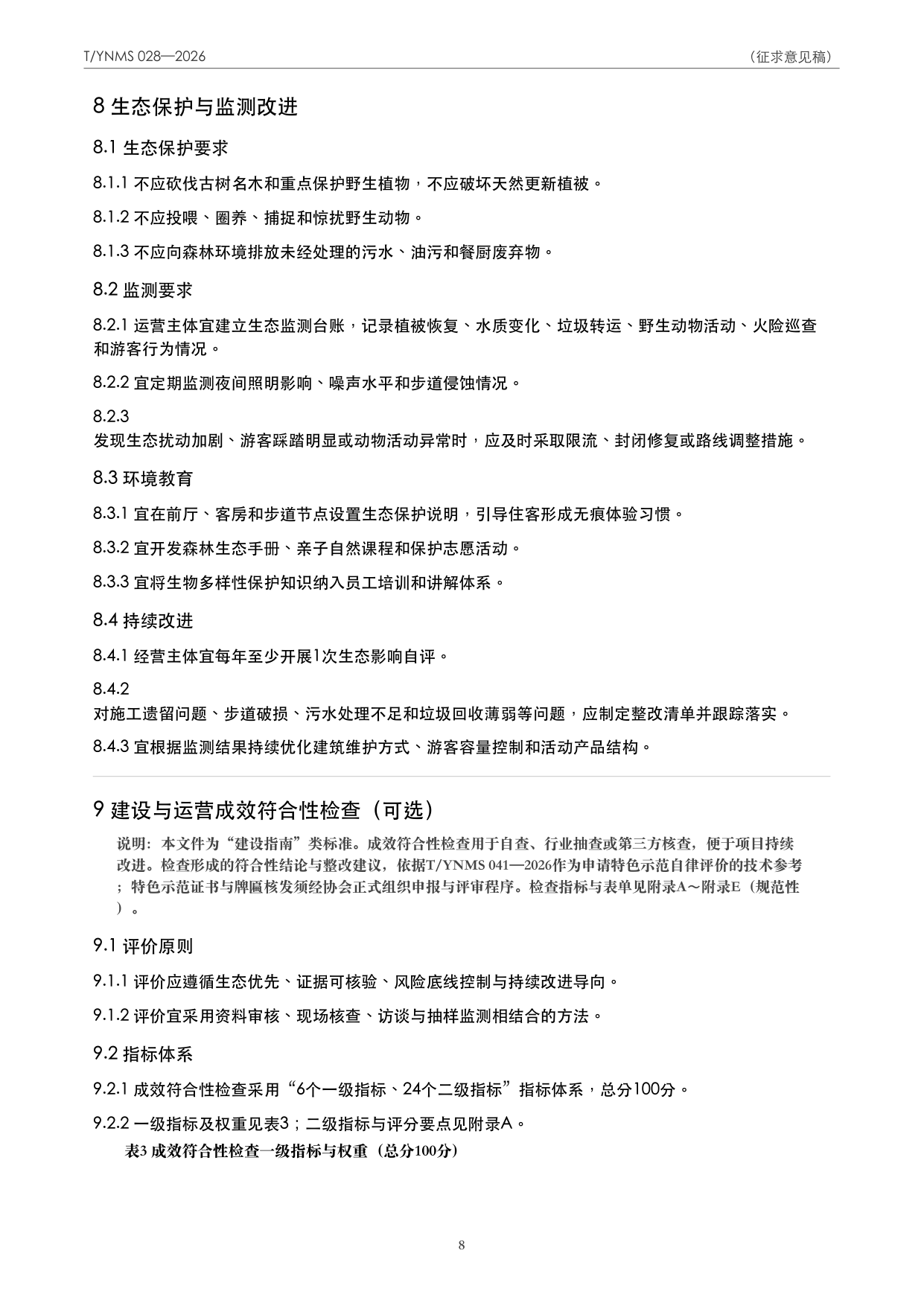 T/YNMS 028—2026 官方文本第 9 页