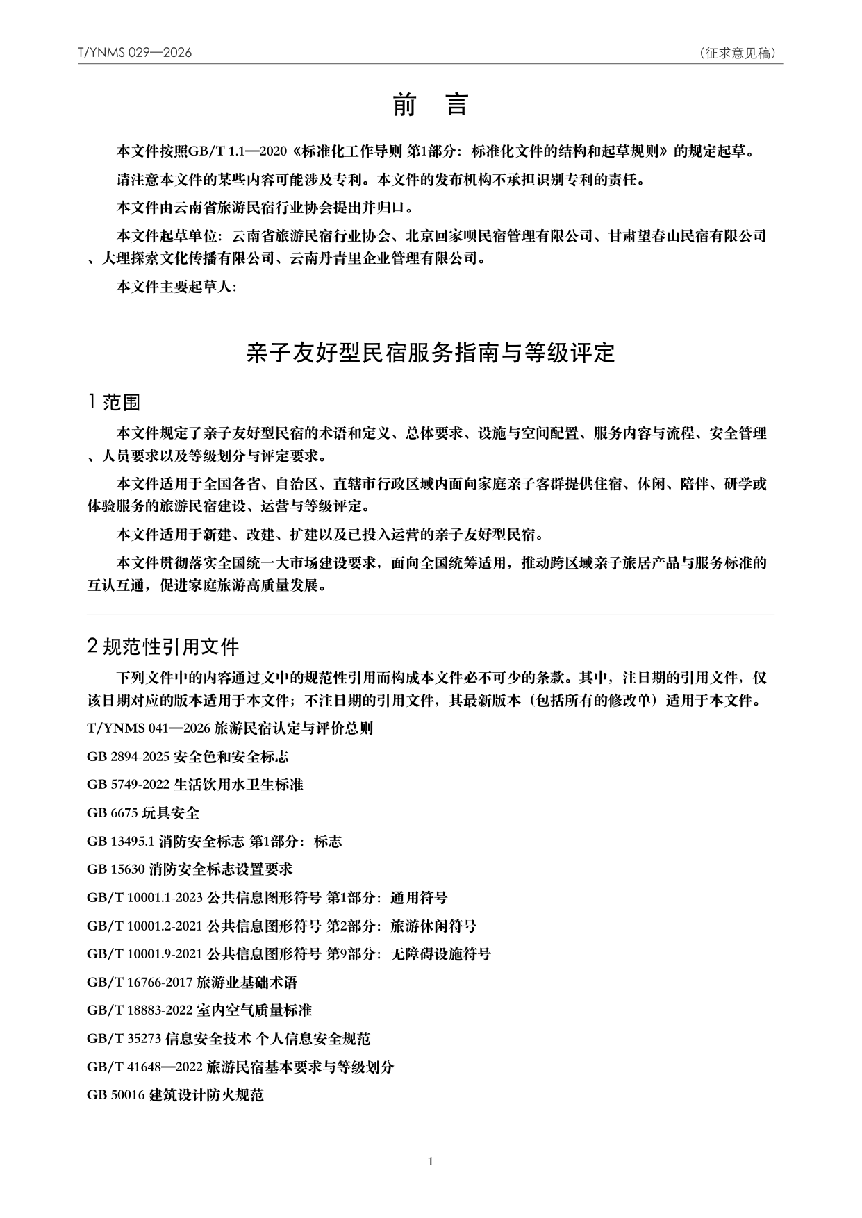 T/YNMS 029—2026 官方文本第 2 页
