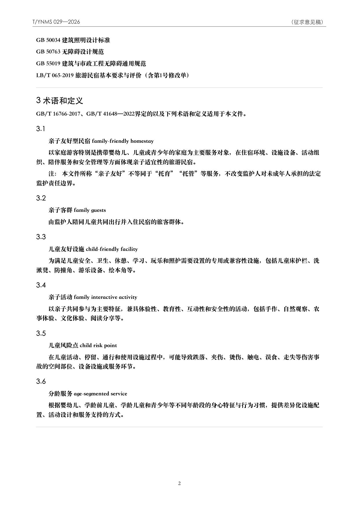 T/YNMS 029—2026 官方文本第 3 页
