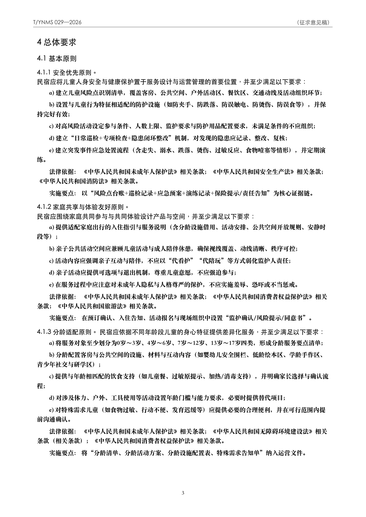 T/YNMS 029—2026 官方文本第 4 页