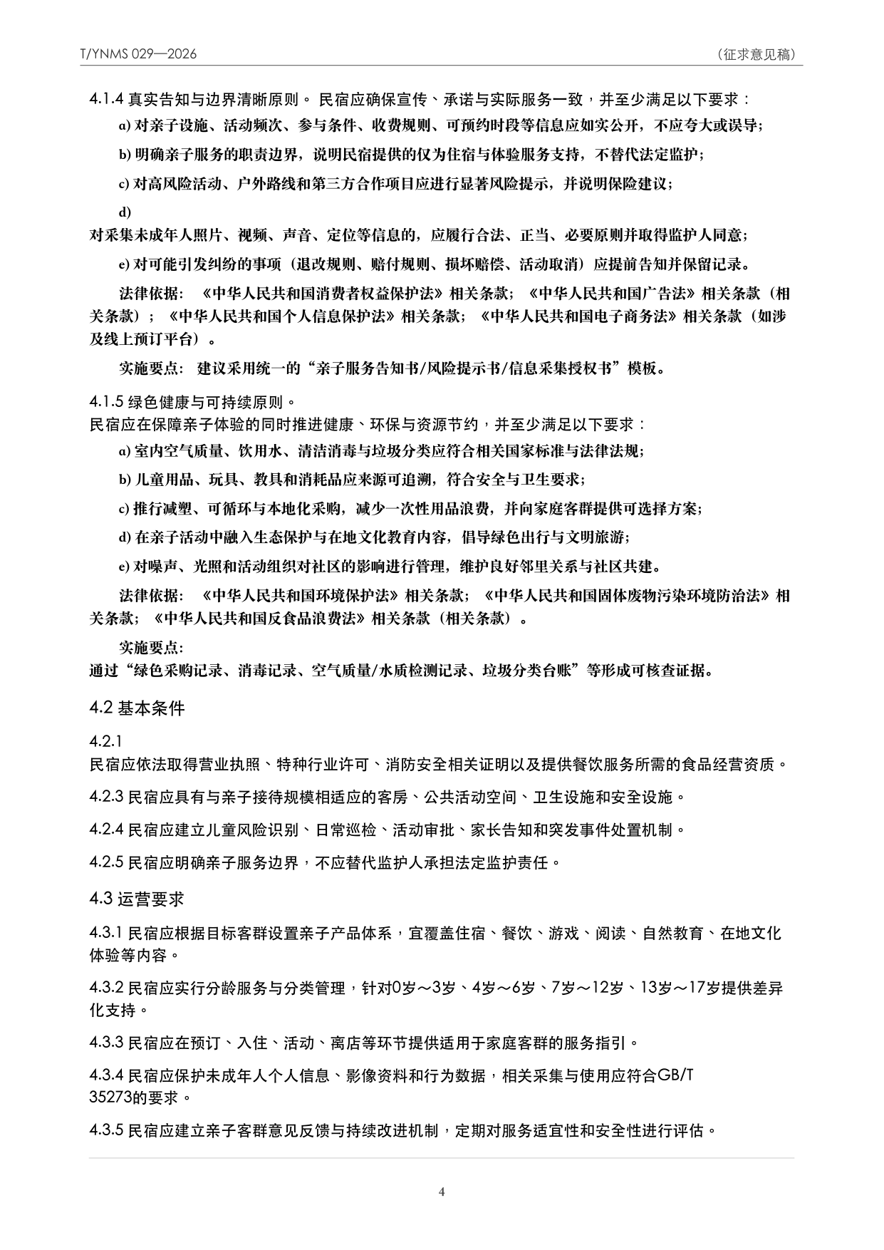 T/YNMS 029—2026 官方文本第 5 页