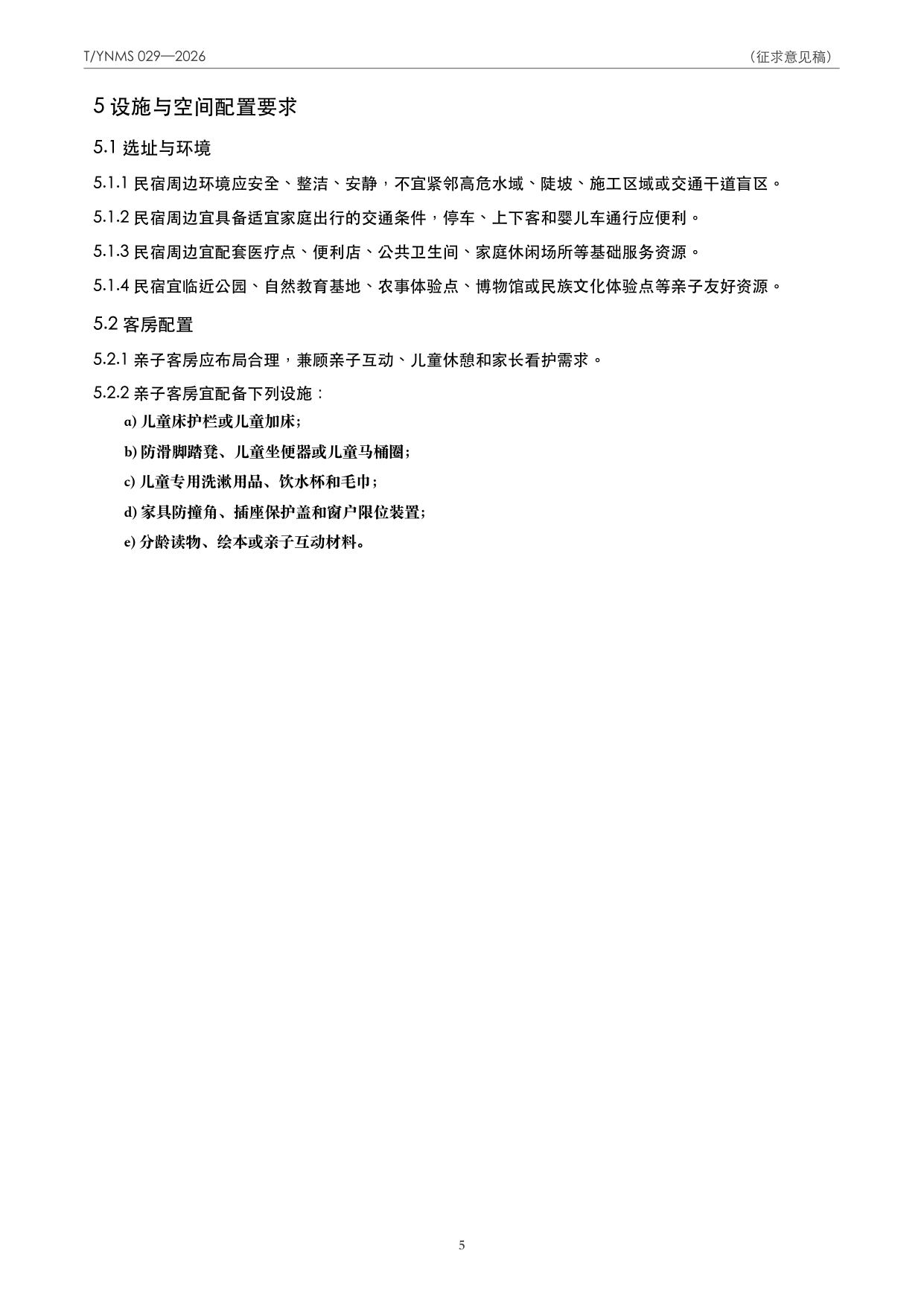 T/YNMS 029—2026 官方文本第 6 页