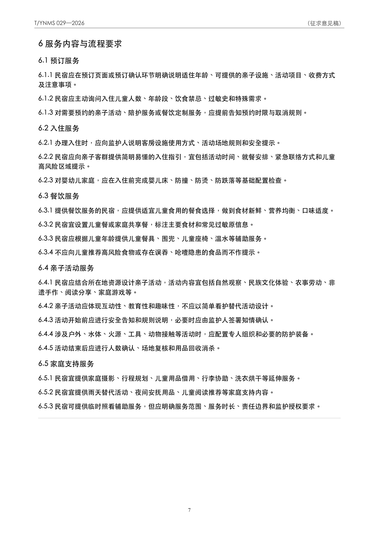 T/YNMS 029—2026 官方文本第 8 页
