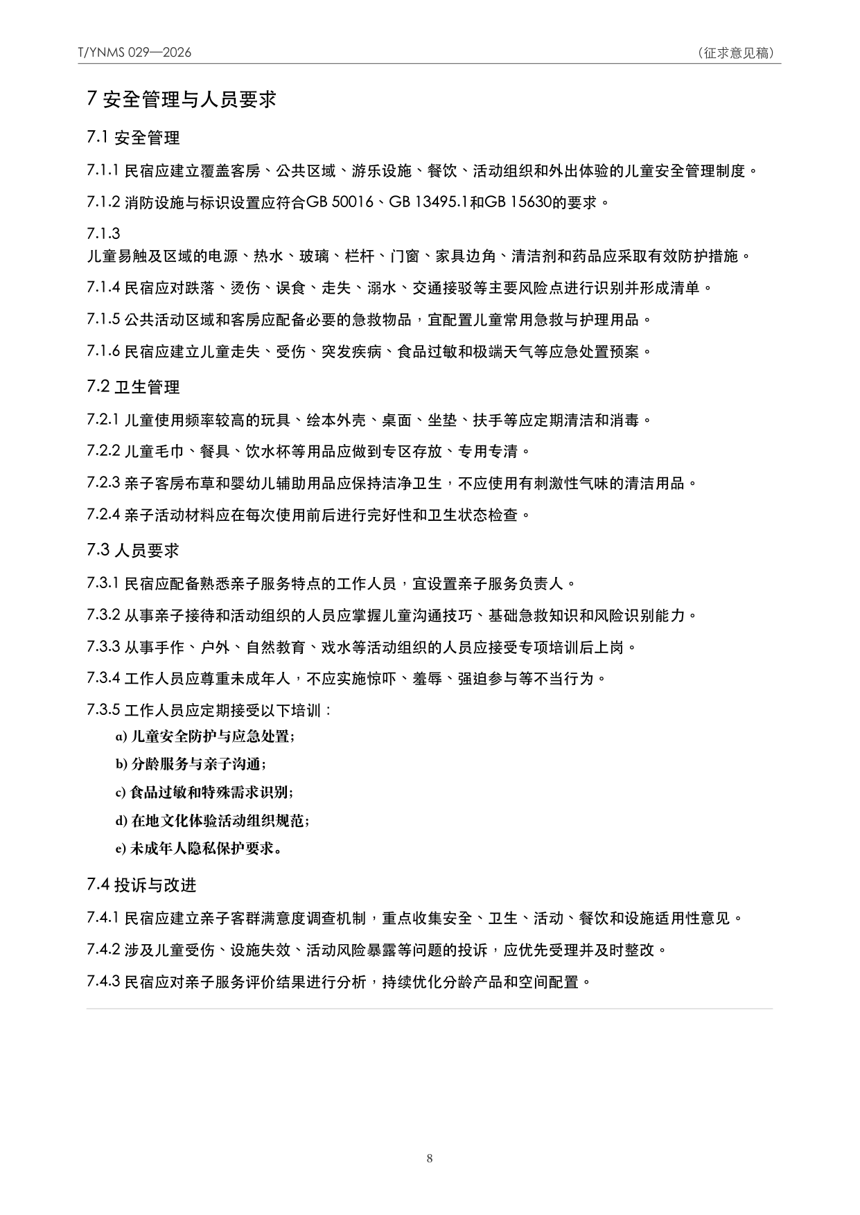 T/YNMS 029—2026 官方文本第 9 页