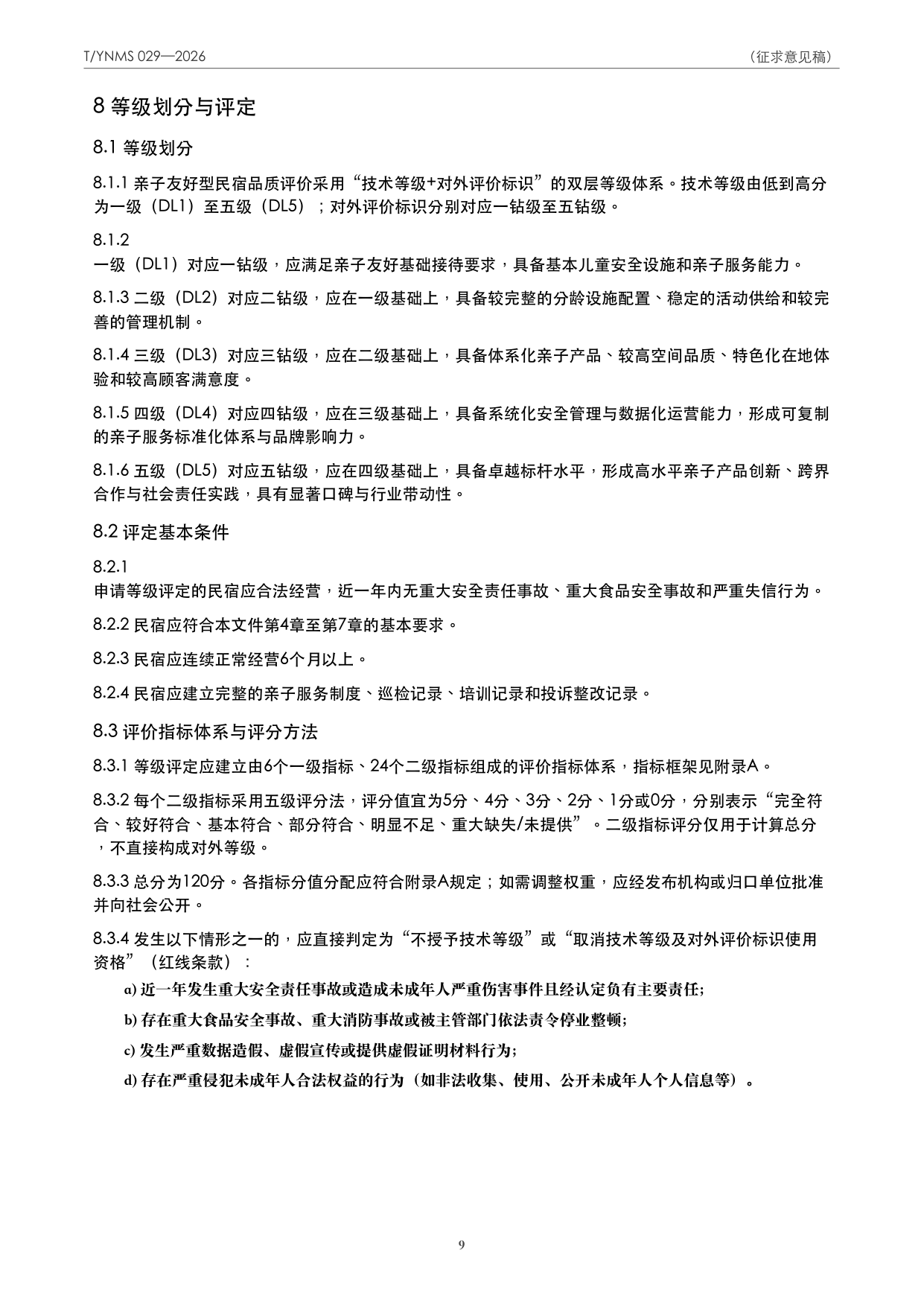 T/YNMS 029—2026 官方文本第 10 页
