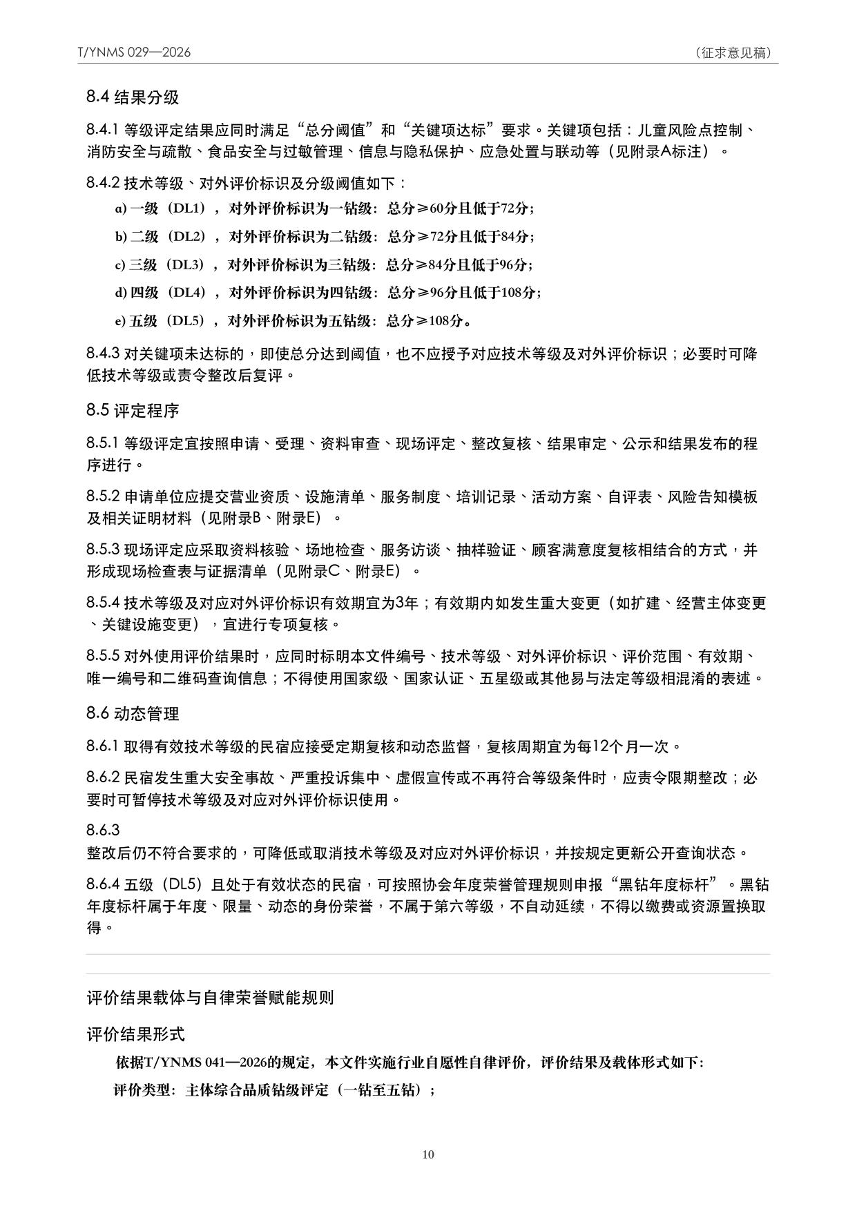 T/YNMS 029—2026 官方文本第 11 页