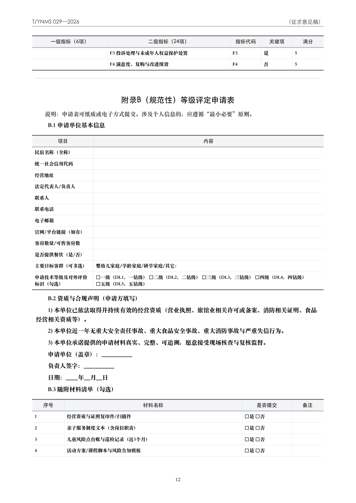 T/YNMS 029—2026 官方文本第 13 页