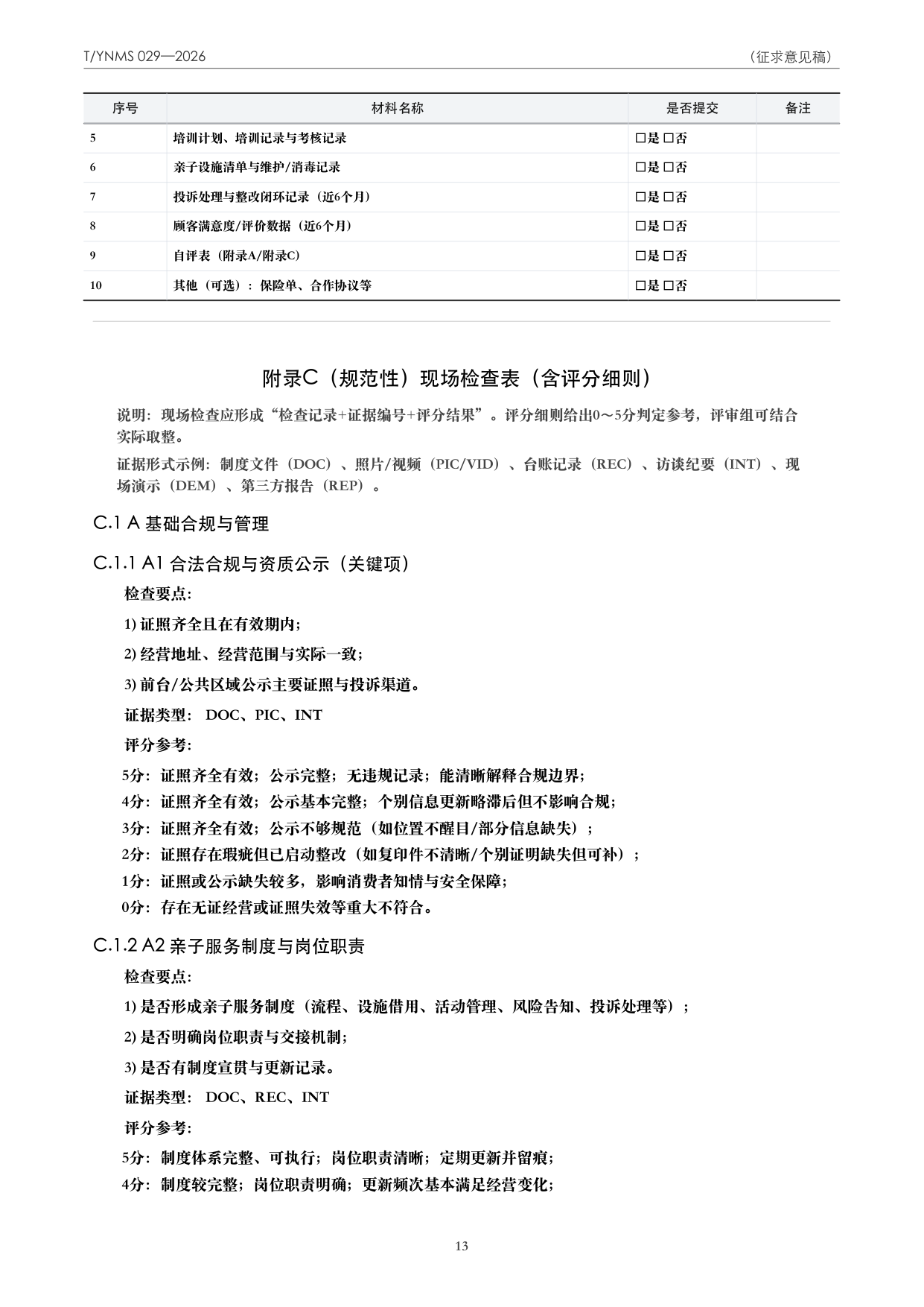 T/YNMS 029—2026 官方文本第 14 页