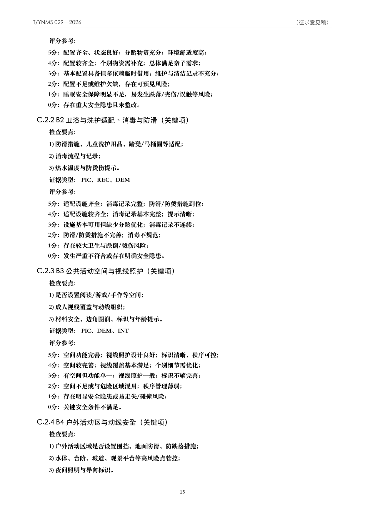 T/YNMS 029—2026 官方文本第 16 页