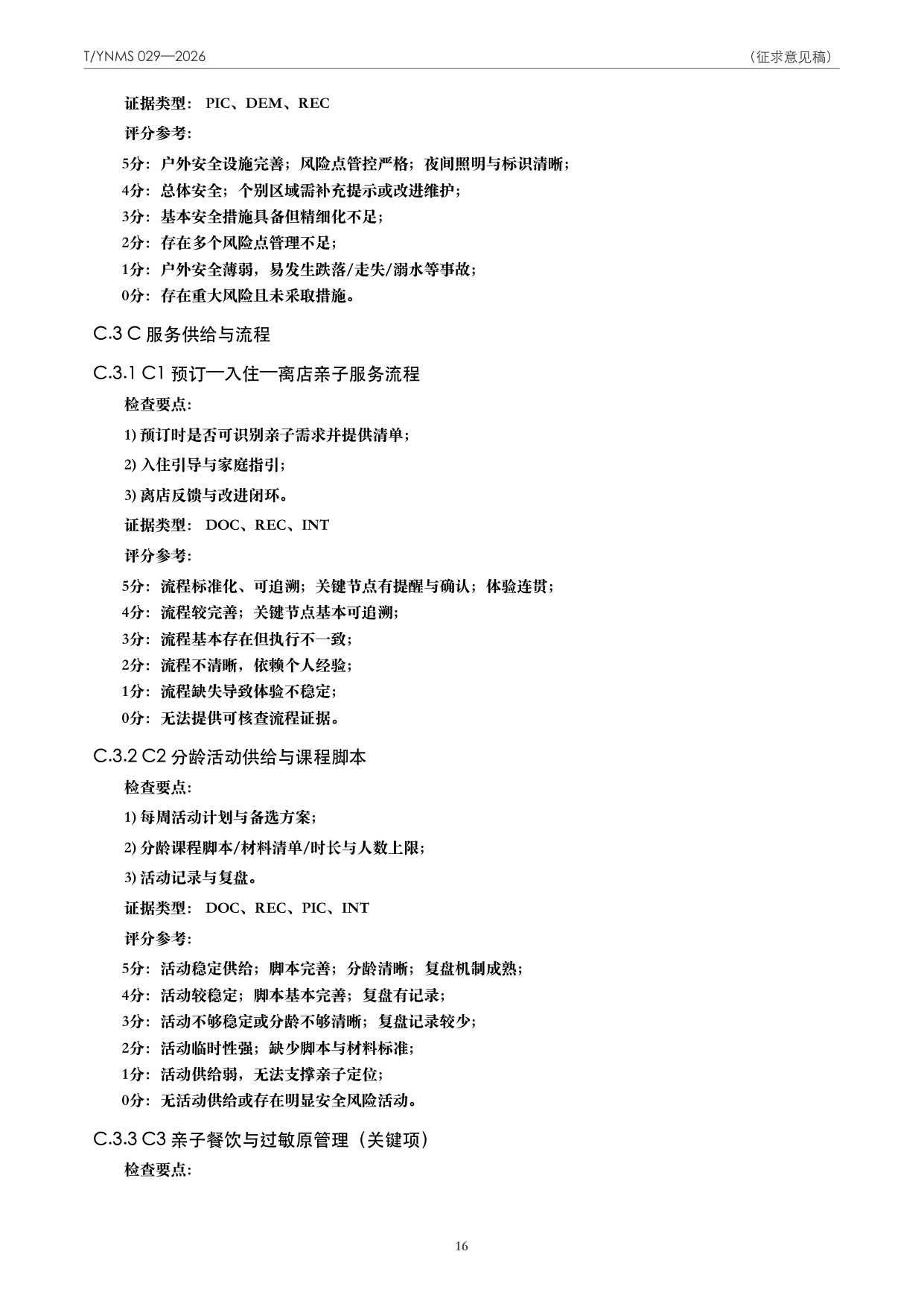 T/YNMS 029—2026 官方文本第 17 页