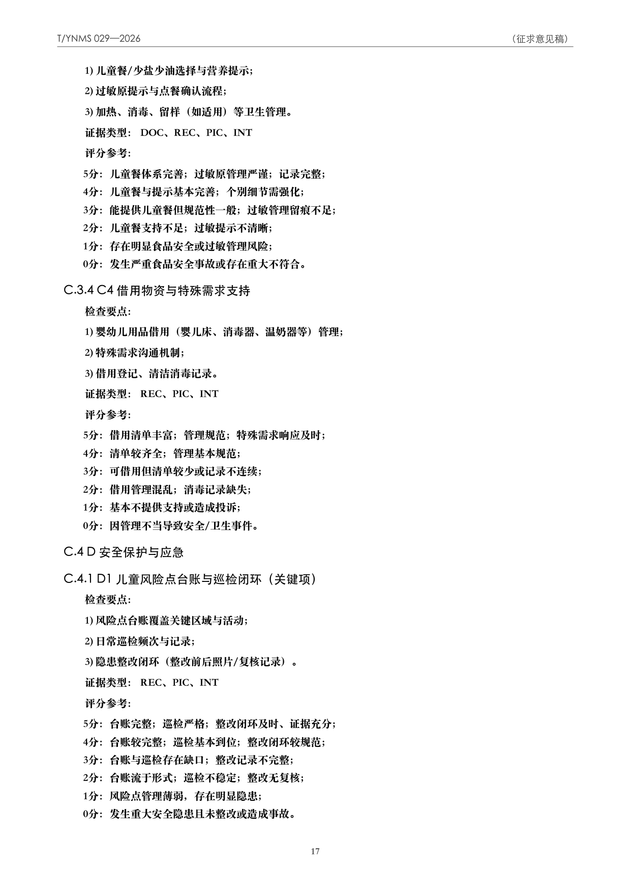 T/YNMS 029—2026 官方文本第 18 页