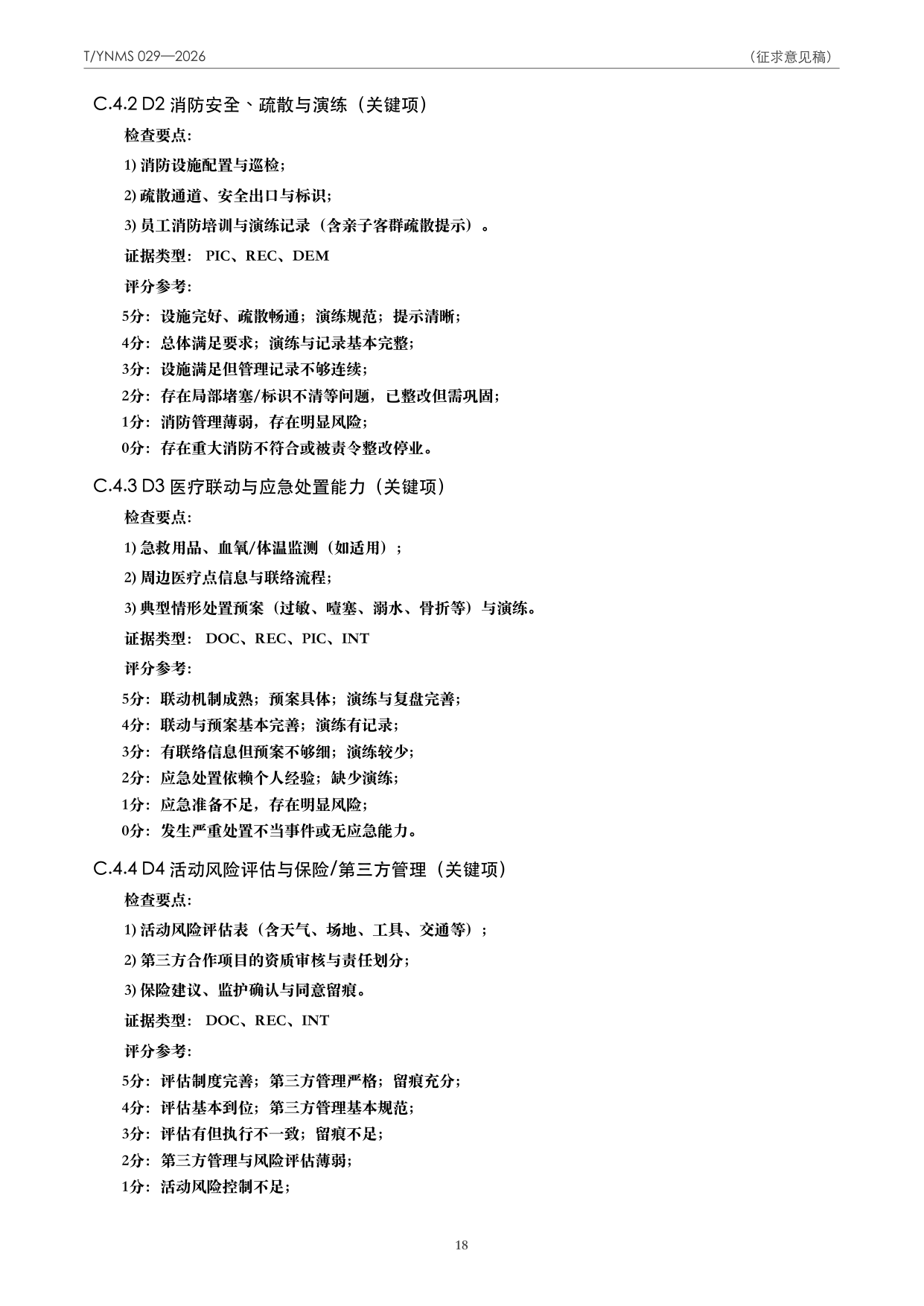 T/YNMS 029—2026 官方文本第 19 页