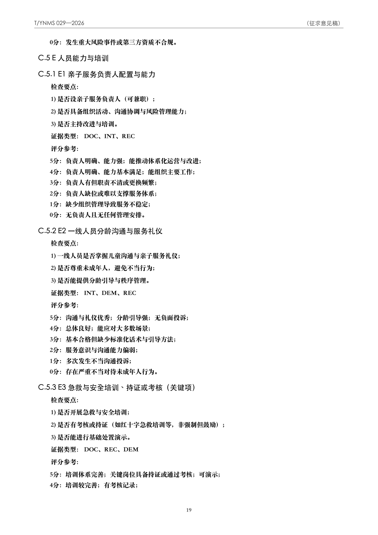 T/YNMS 029—2026 官方文本第 20 页