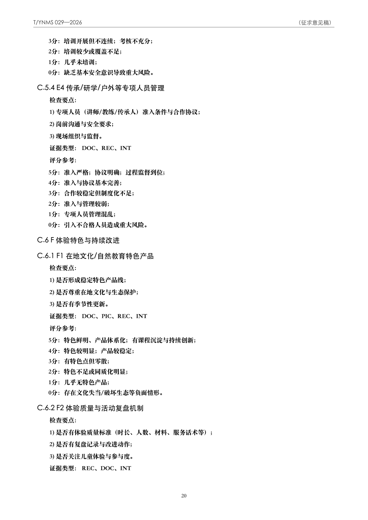 T/YNMS 029—2026 官方文本第 21 页