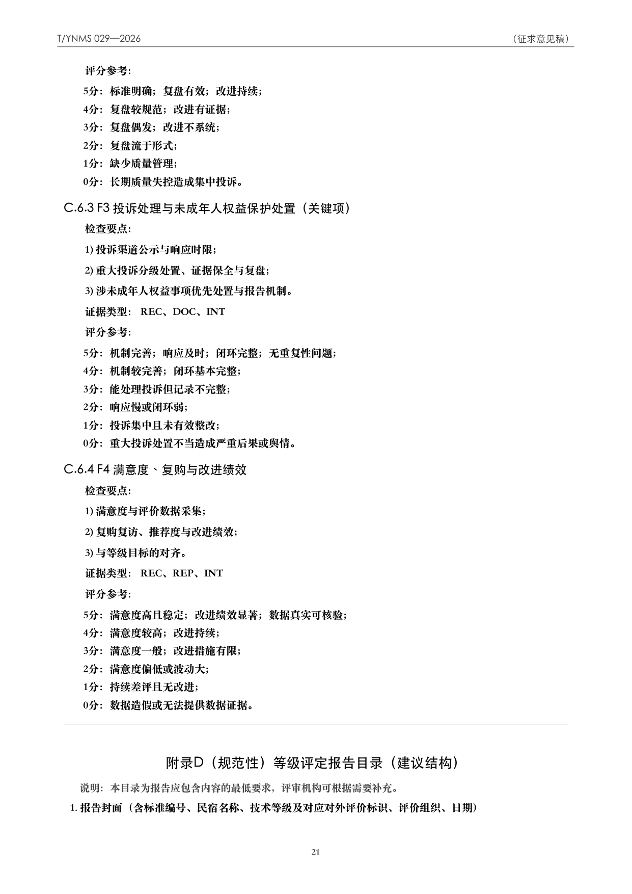 T/YNMS 029—2026 官方文本第 22 页