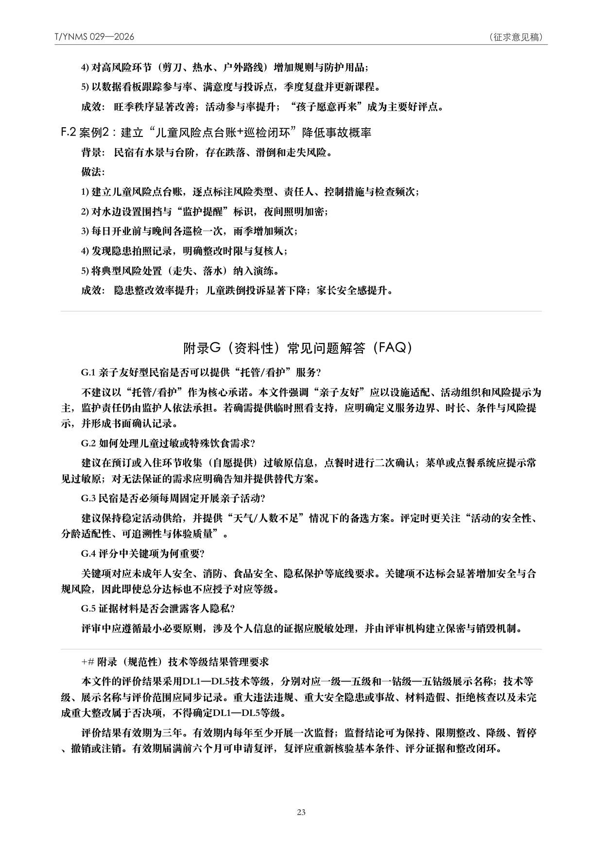 T/YNMS 029—2026 官方文本第 24 页