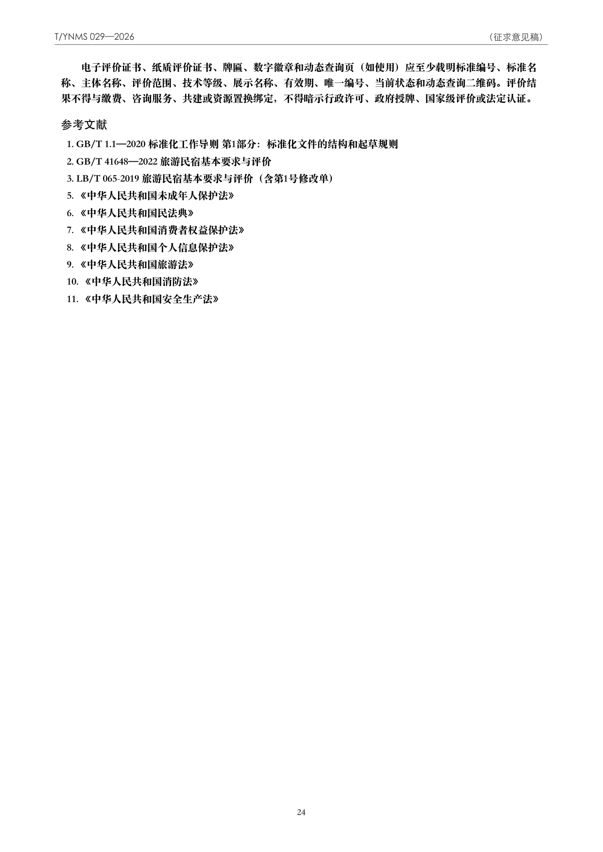 T/YNMS 029—2026 官方文本第 25 页
