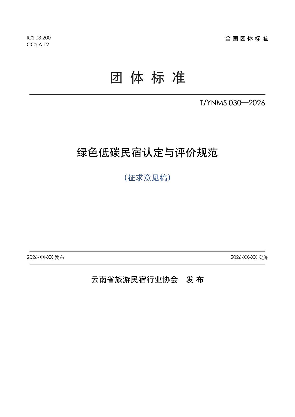 T/YNMS 030—2026 官方文本第 1 页
