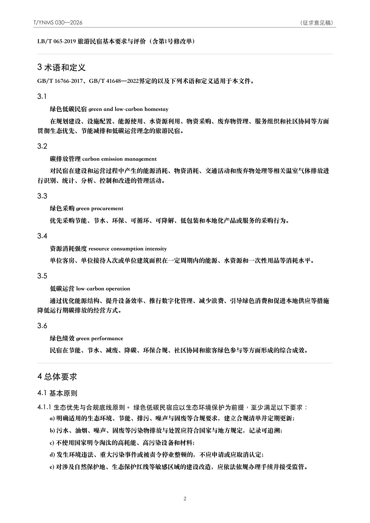 T/YNMS 030—2026 官方文本第 3 页
