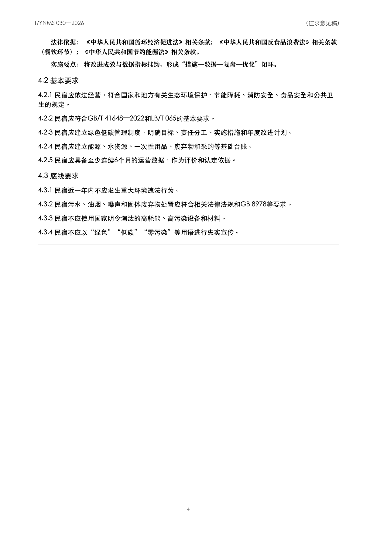 T/YNMS 030—2026 官方文本第 5 页