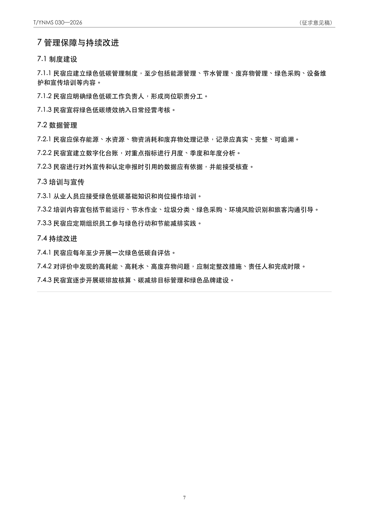 T/YNMS 030—2026 官方文本第 8 页