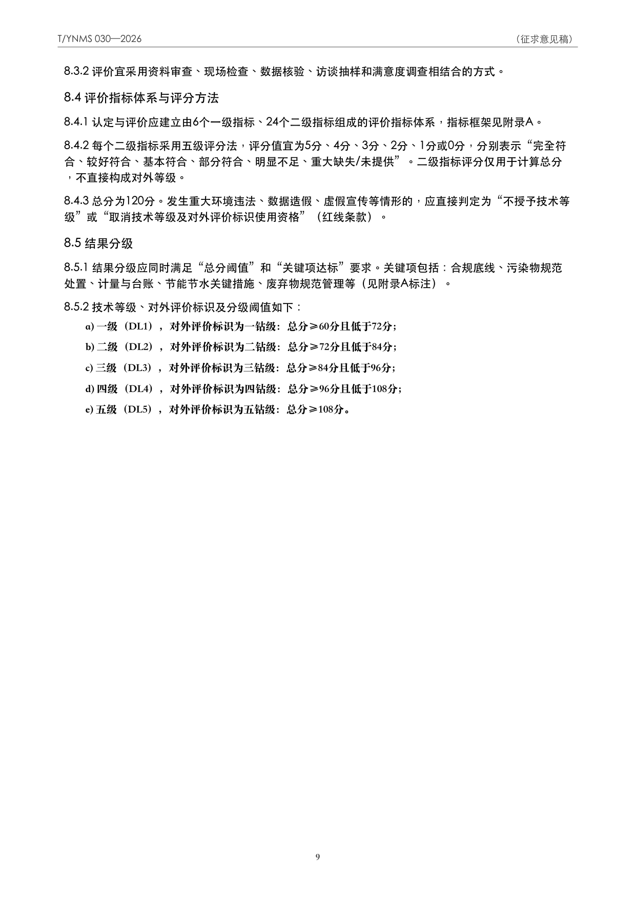 T/YNMS 030—2026 官方文本第 10 页