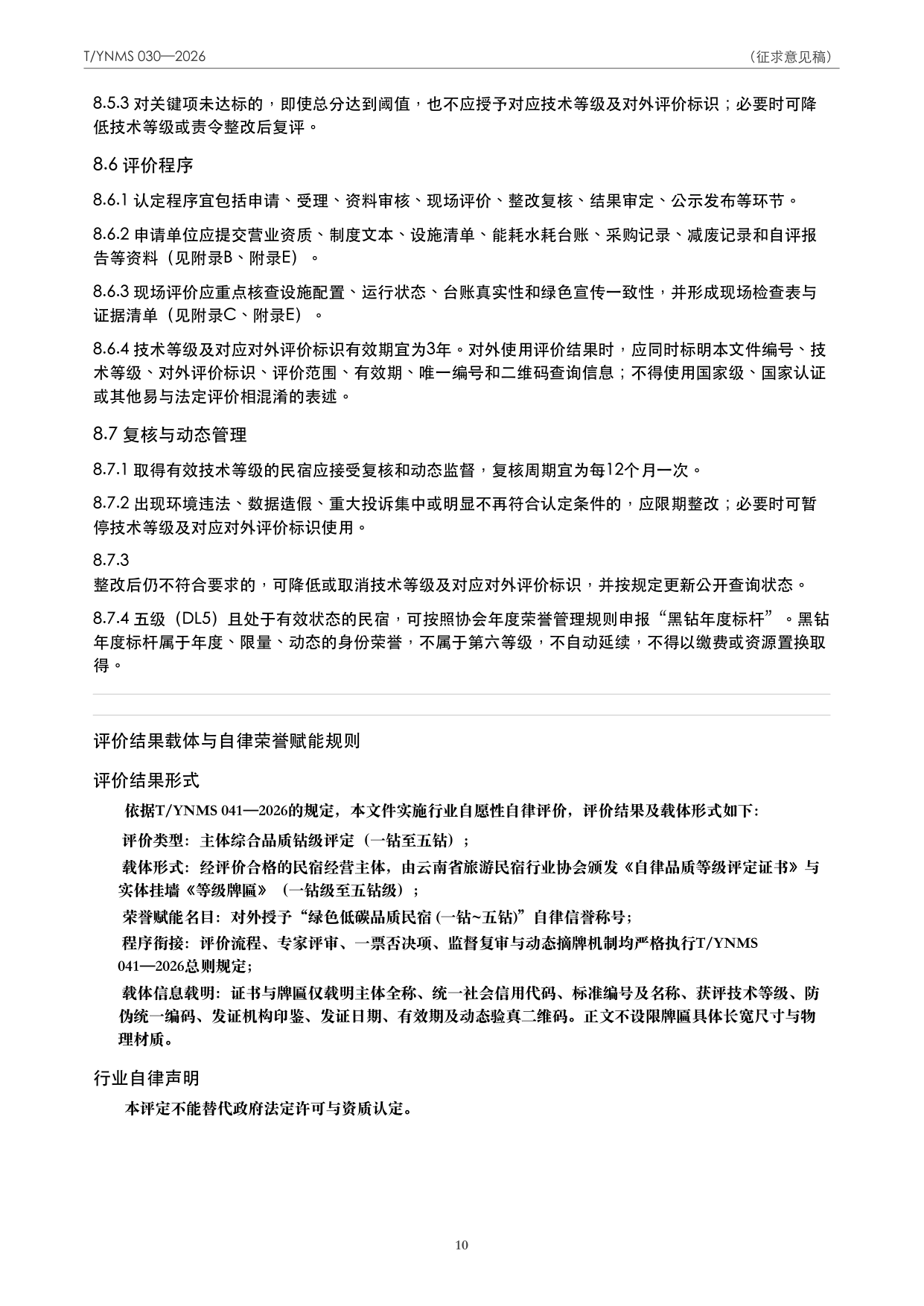 T/YNMS 030—2026 官方文本第 11 页
