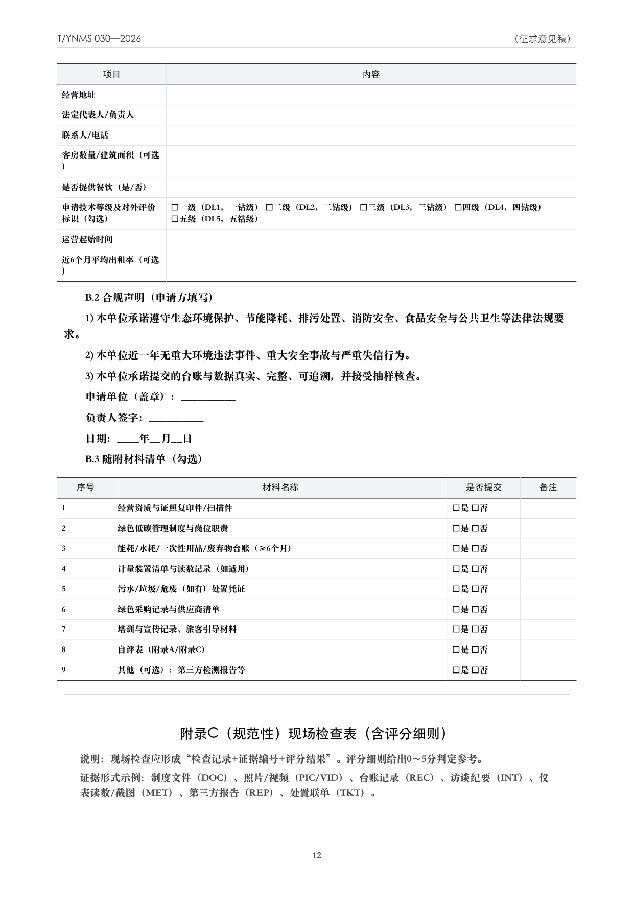 T/YNMS 030—2026 官方文本第 13 页