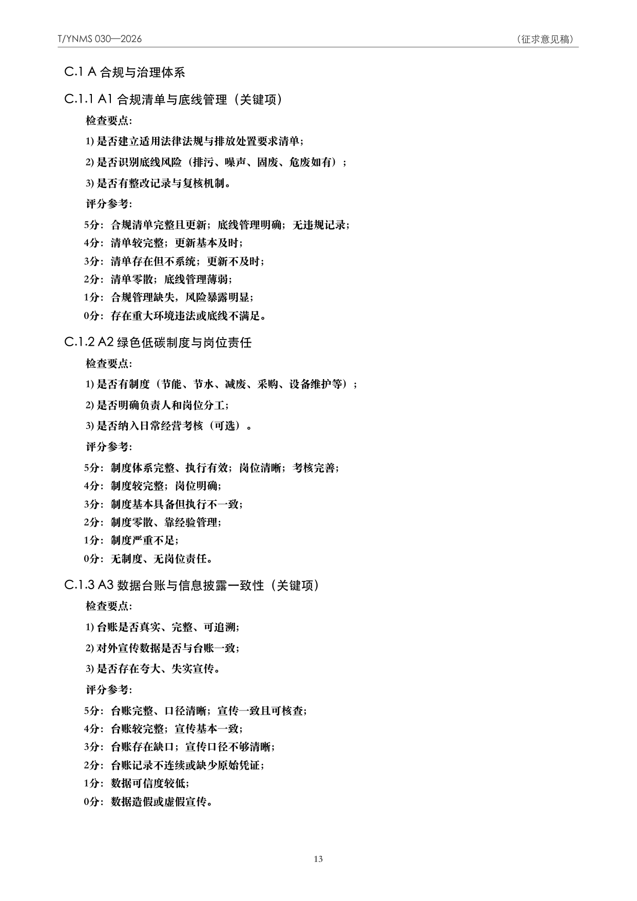 T/YNMS 030—2026 官方文本第 14 页